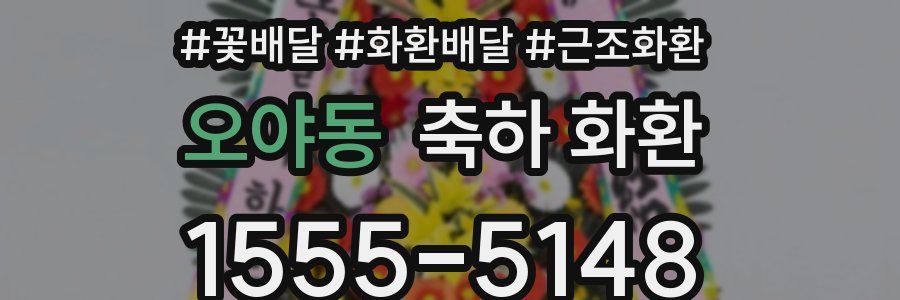 오야동 축하 화환