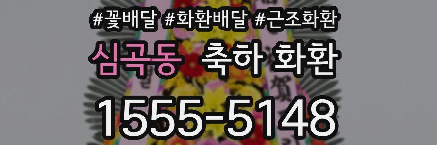 심곡동 축하 화환