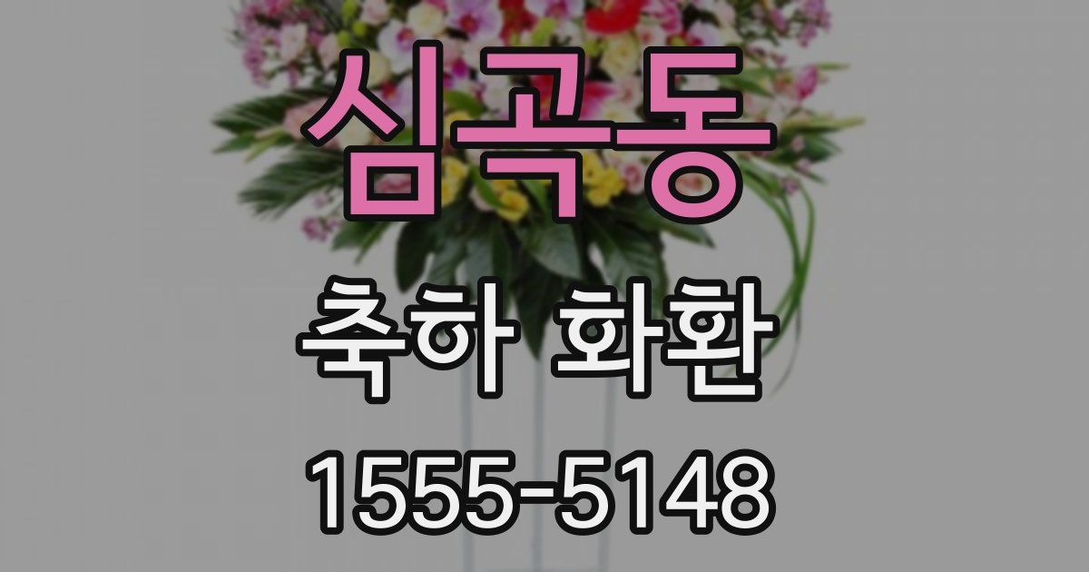 심곡동 축하 화환
