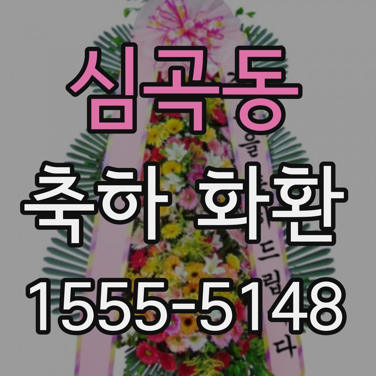 심곡동 축하 화환