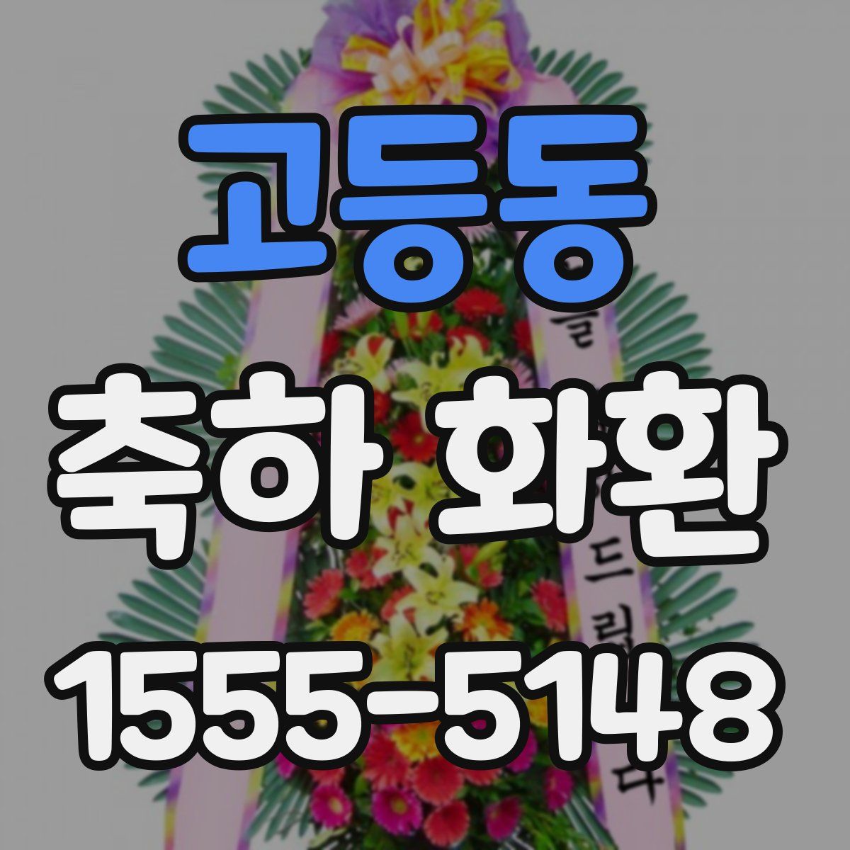 고등동 축하 화환