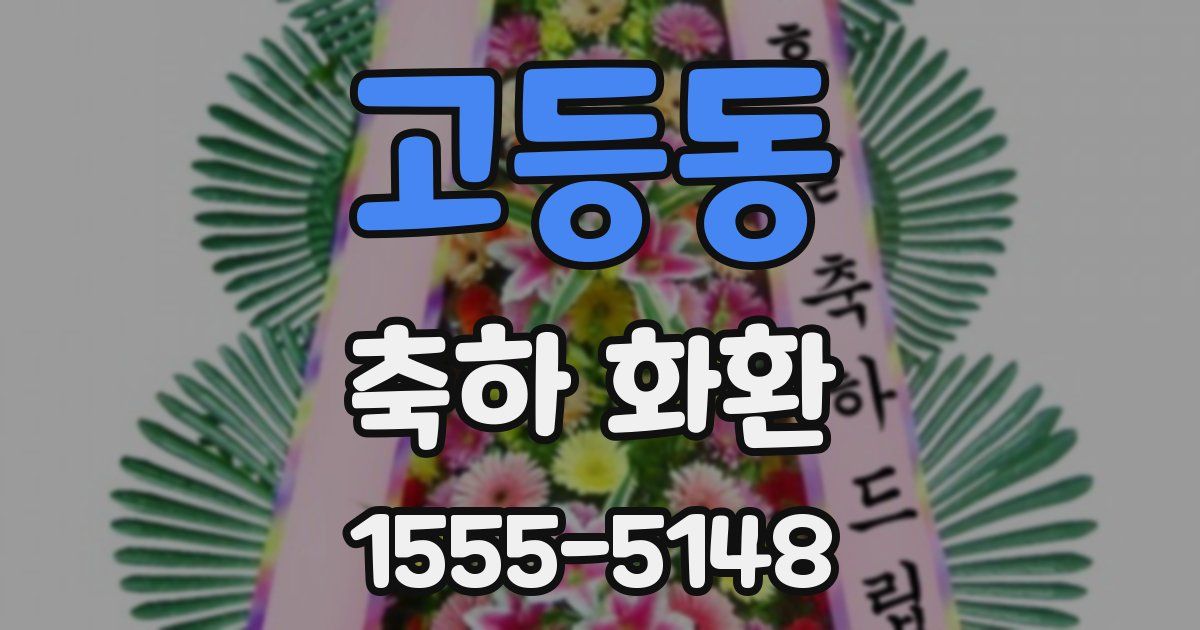 고등동 축하 화환