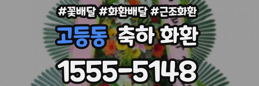 고등동 축하 화환
