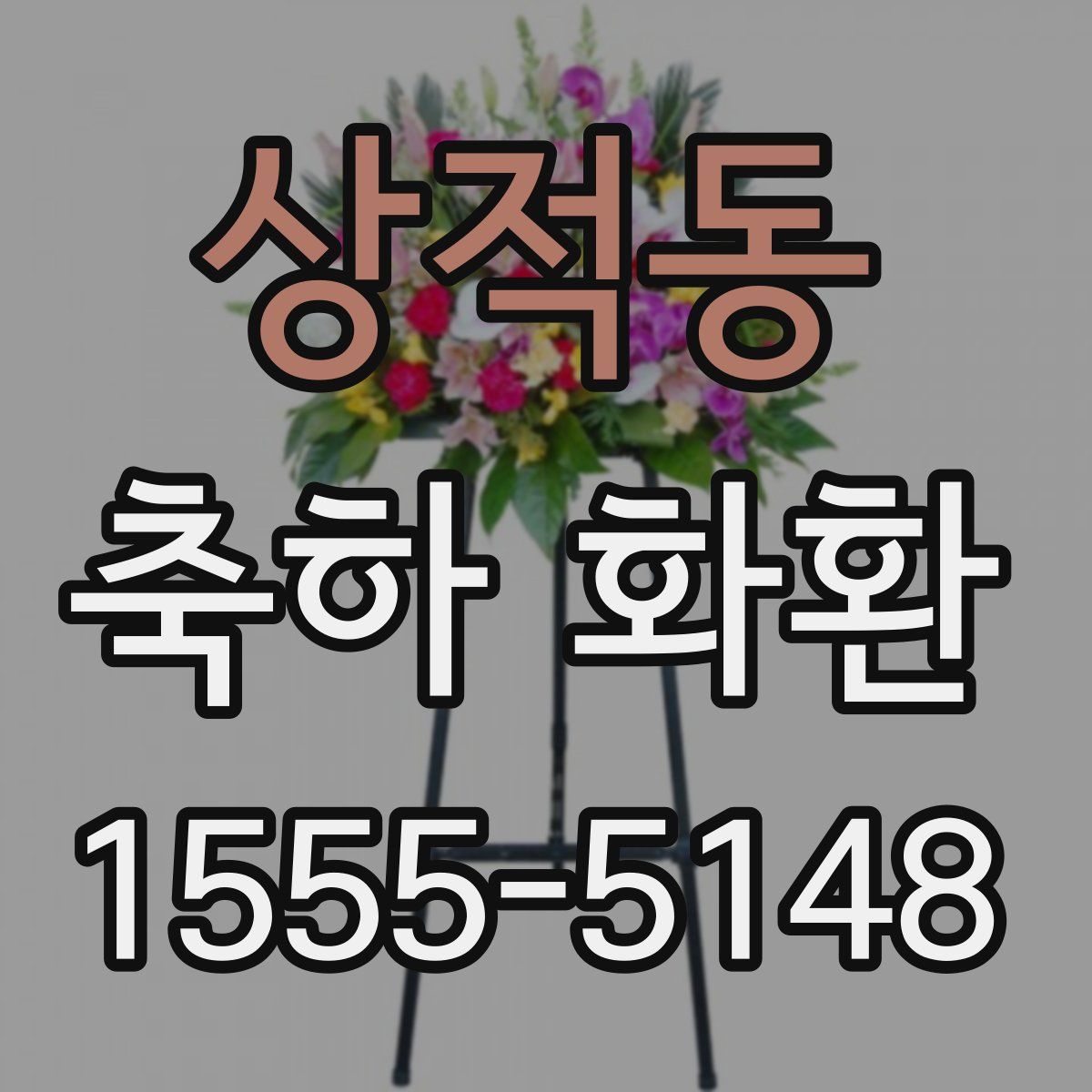상적동 축하 화환