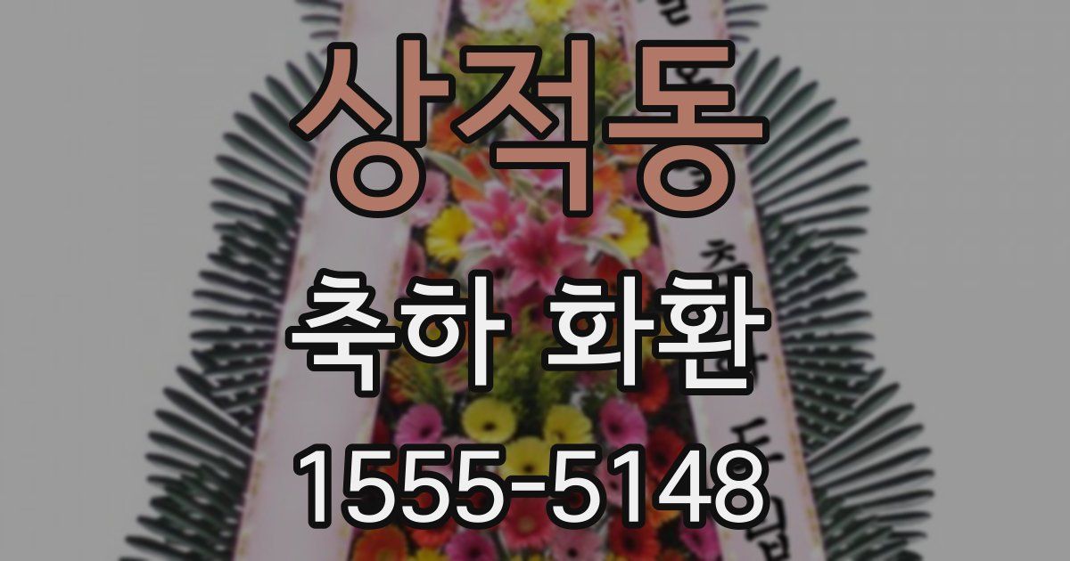 상적동 축하 화환