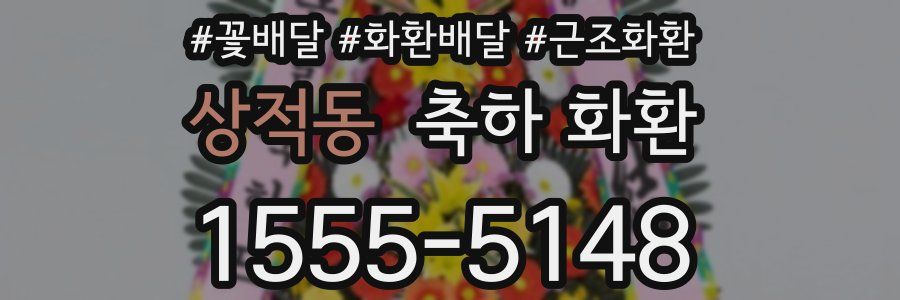 상적동 축하 화환