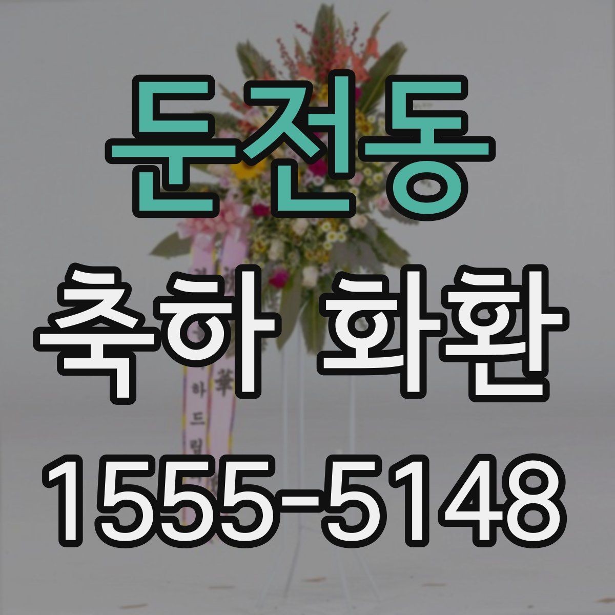 둔전동 축하 화환 준비 일정 잡는 요령