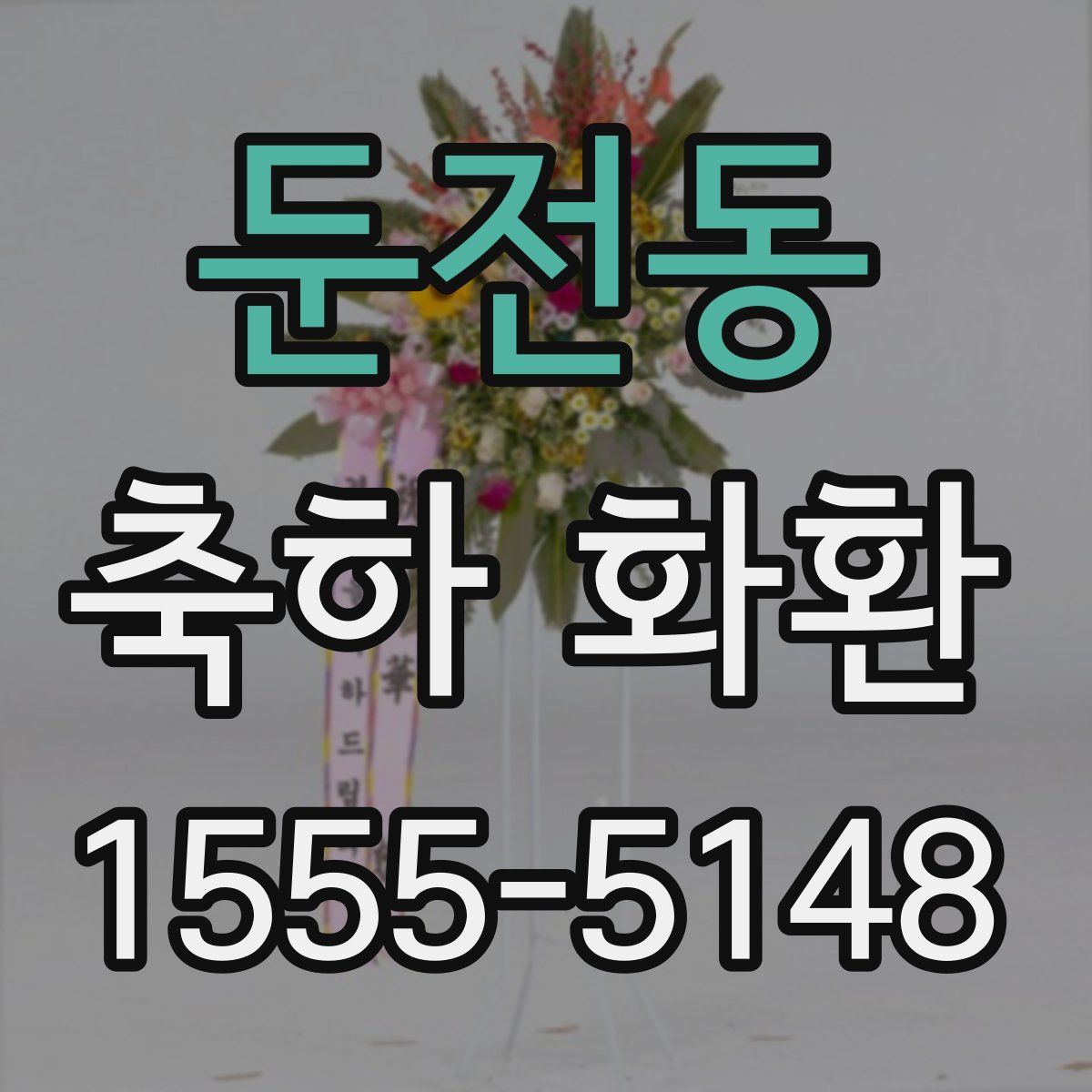 둔전동 축하 화환
