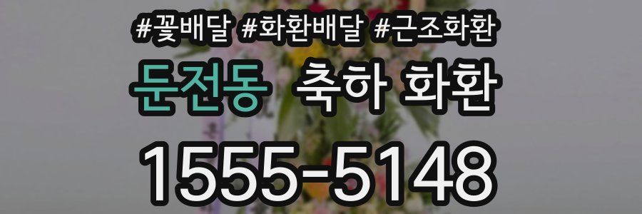 둔전동 축하 화환