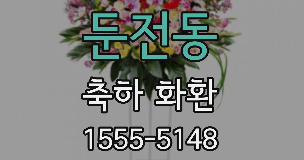 둔전동 축하 화환