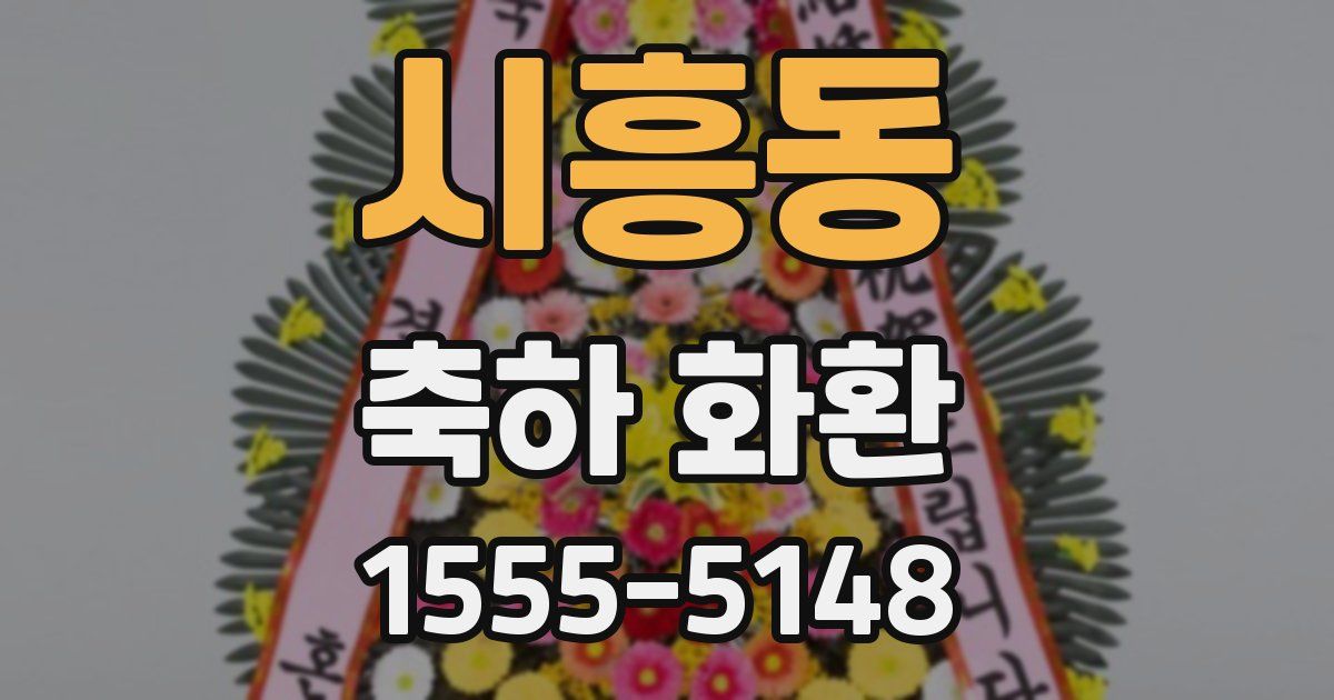 시흥동 축하 화환