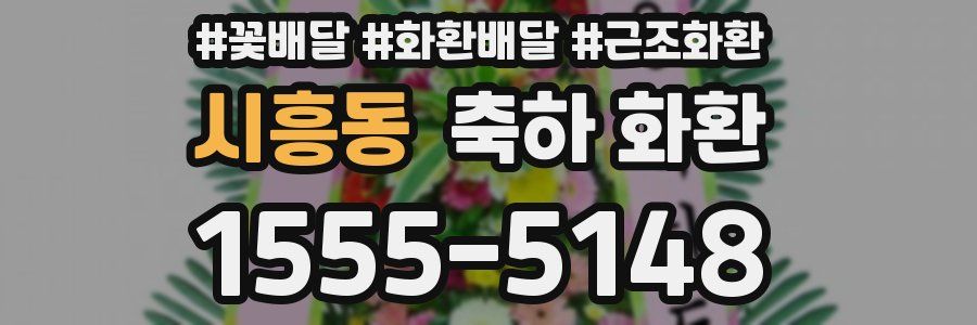 시흥동 축하 화환