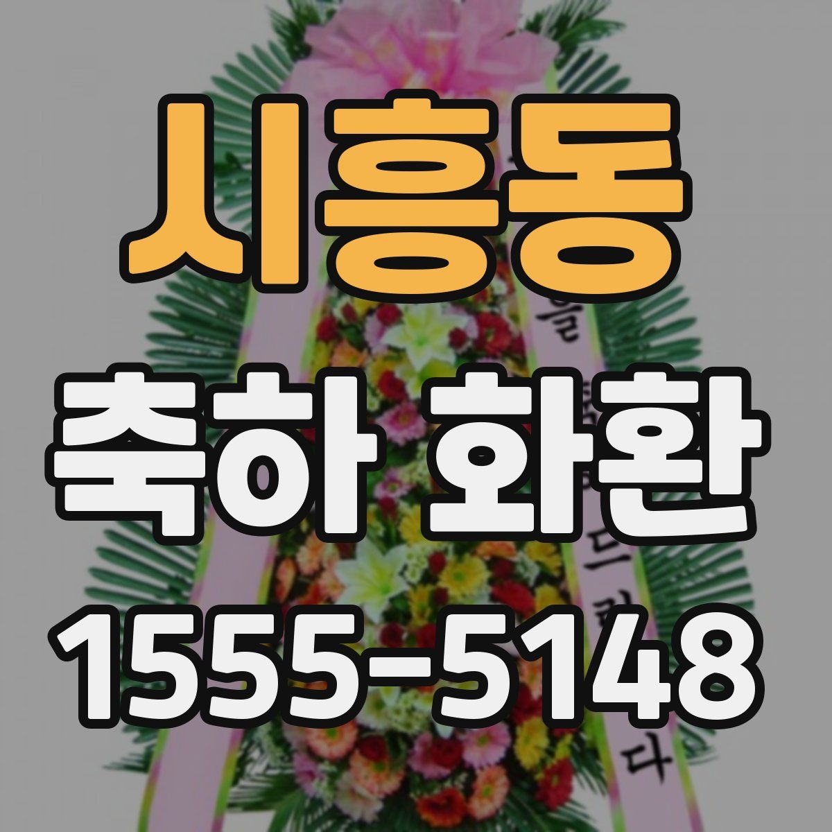 시흥동 축하 화환