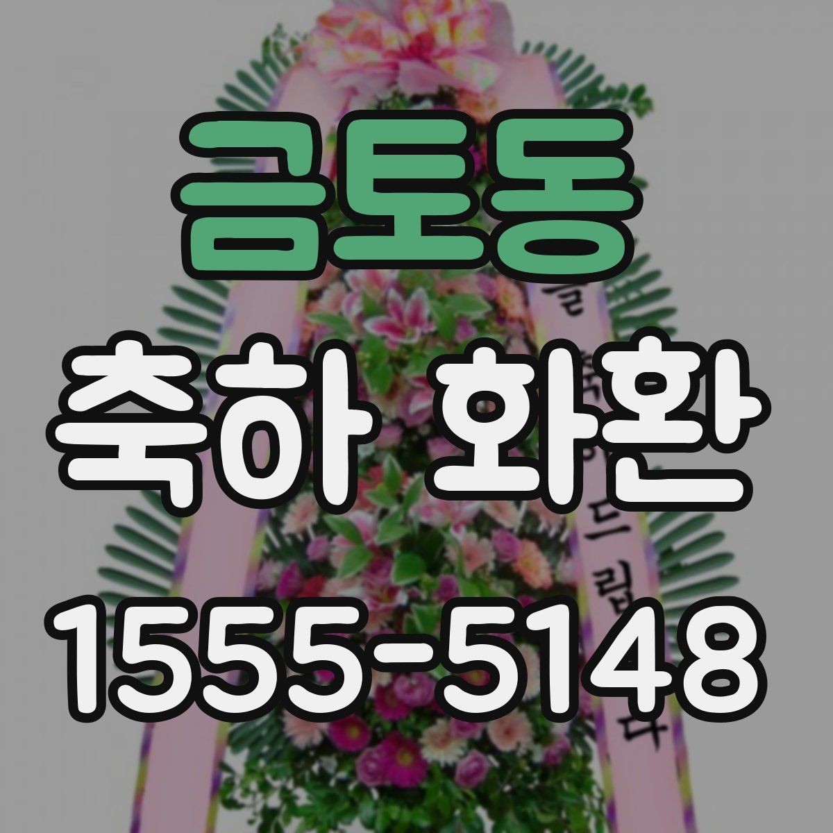 금토동 축하 화환 받는 분 취향을 반영하는 팁