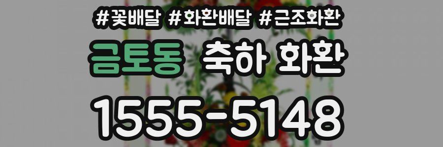 금토동 축하 화환