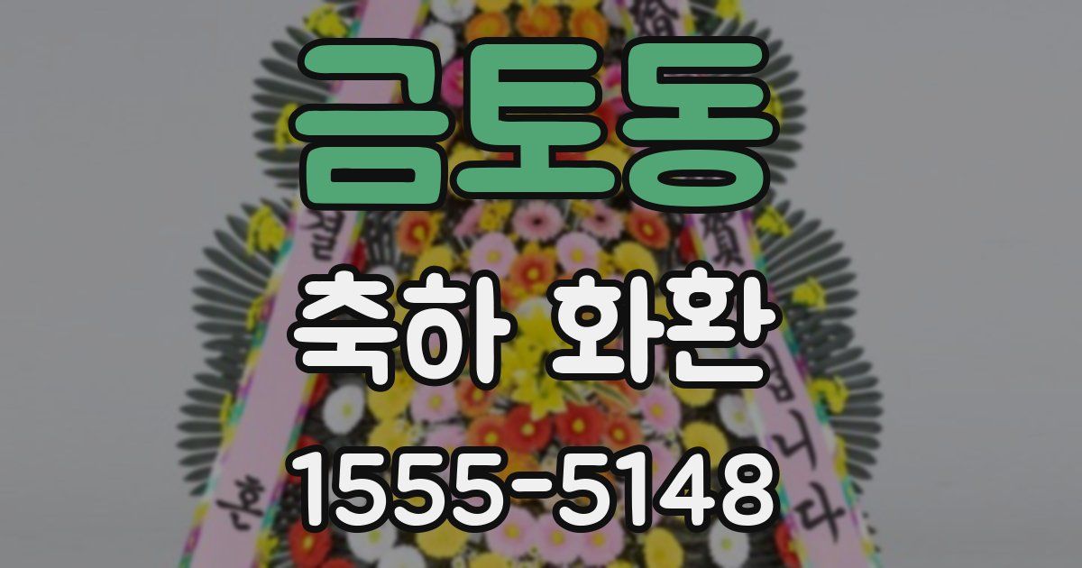 금토동 축하 화환