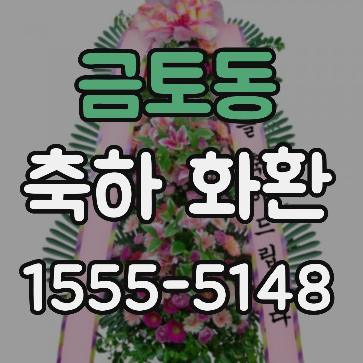 금토동 축하 화환