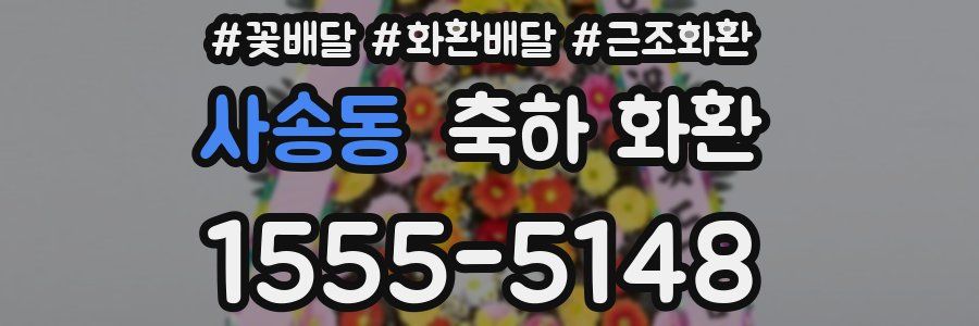 사송동 축하 화환
