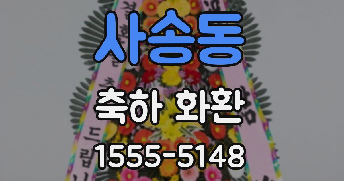 사송동 축하 화환