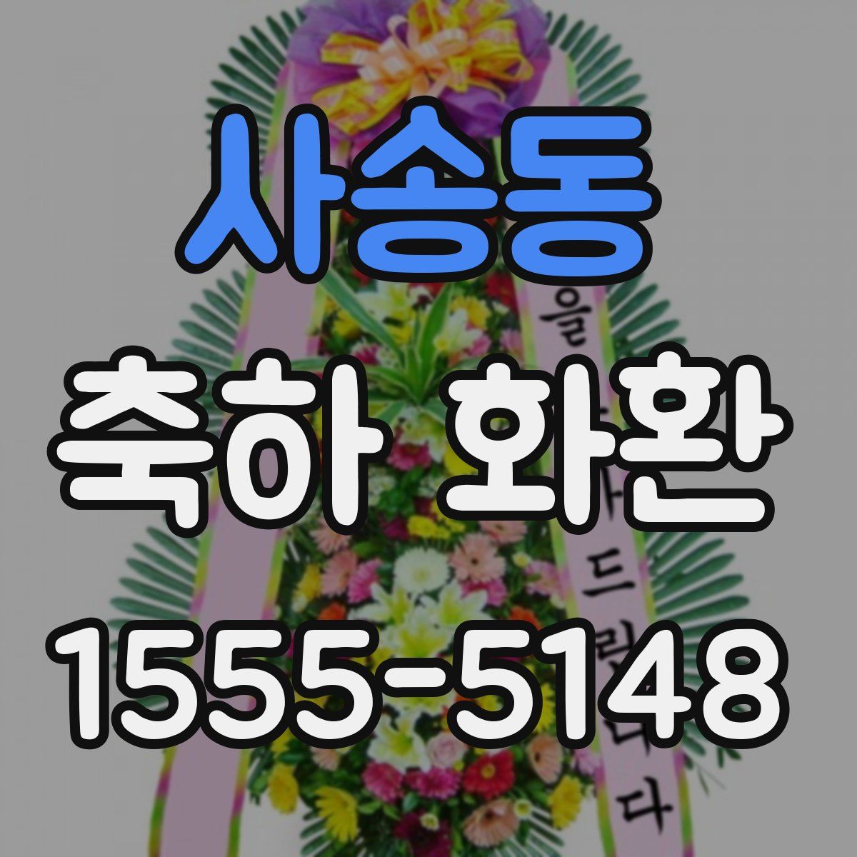 사송동 축하 화환