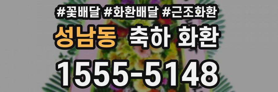 성남동 축하 화환