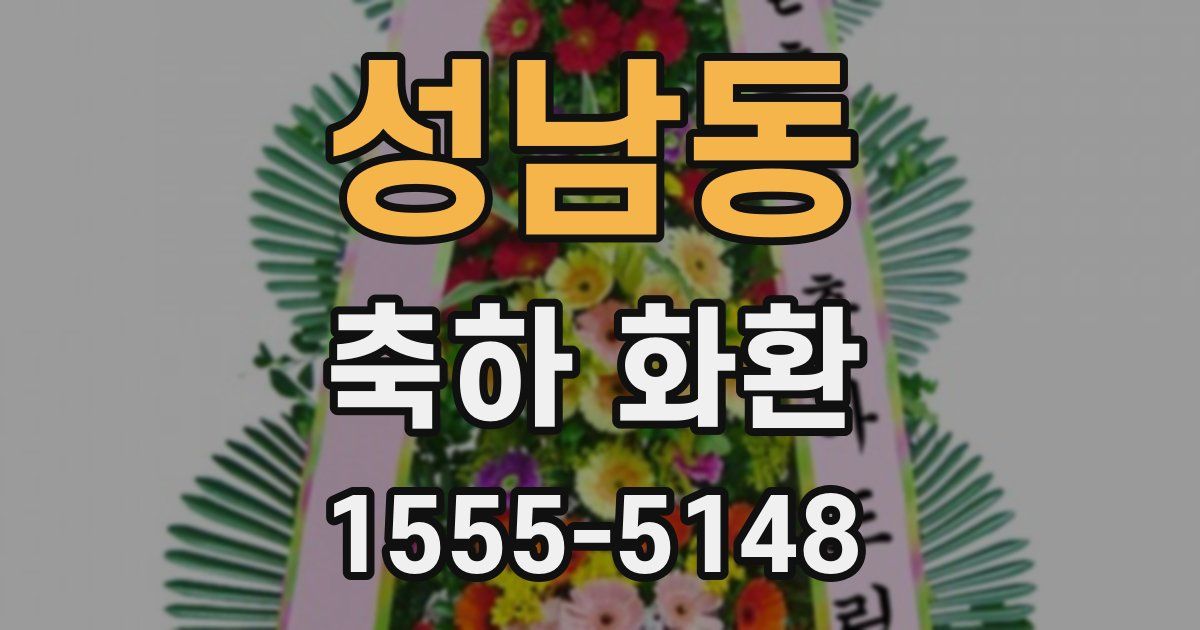 성남동 축하 화환