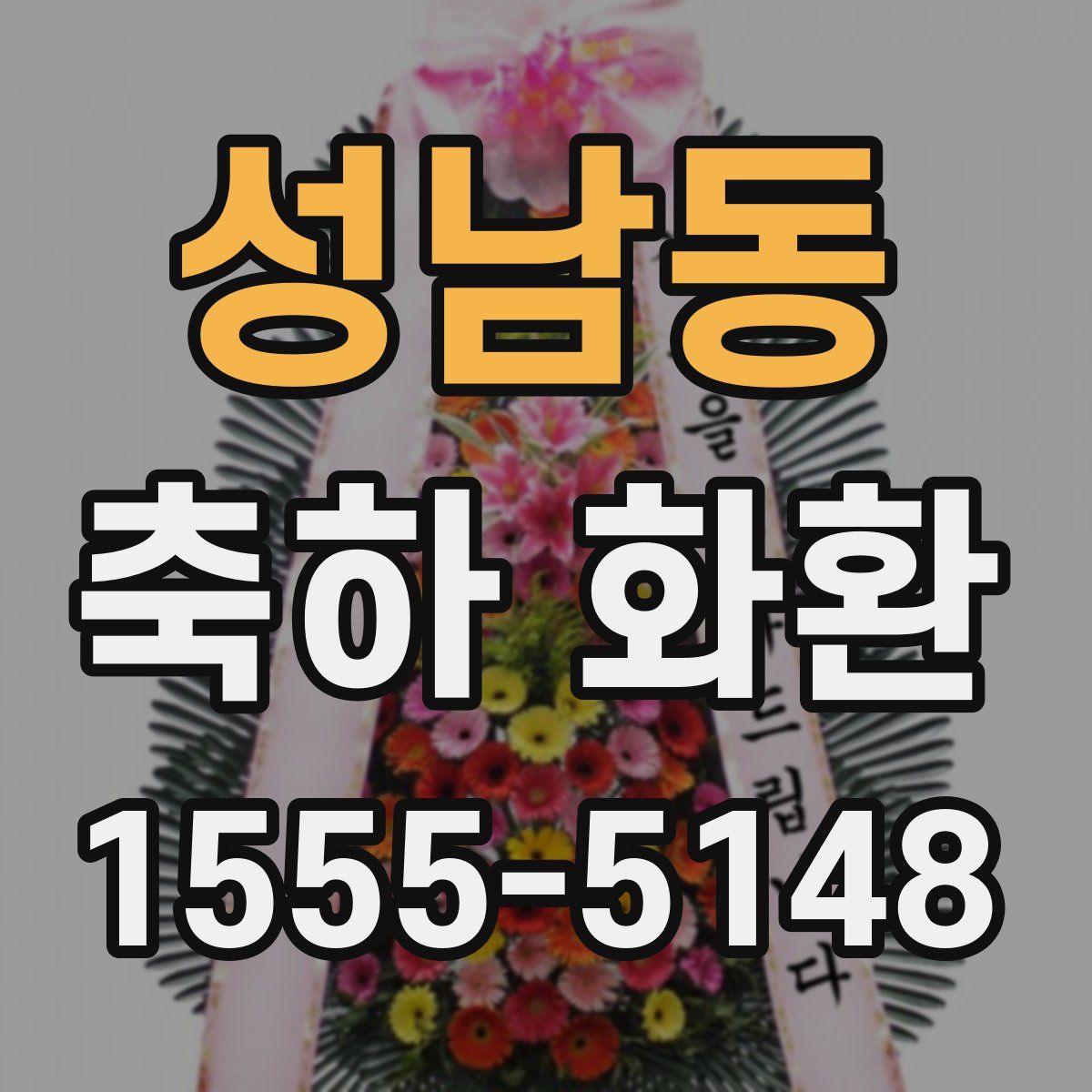 성남동 축하 화환