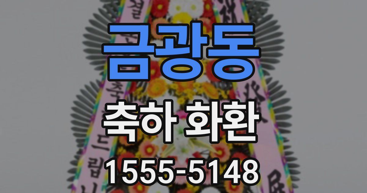 금광동 축하 화환