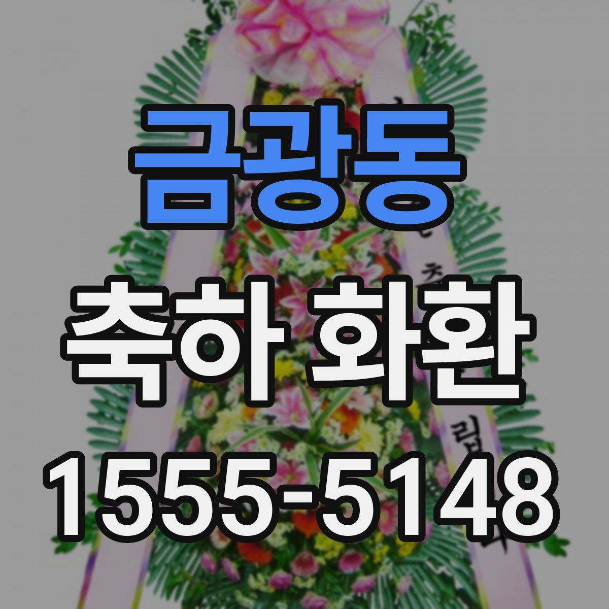 금광동 축하 화환