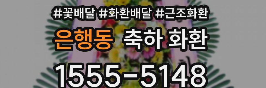 은행동 축하 화환