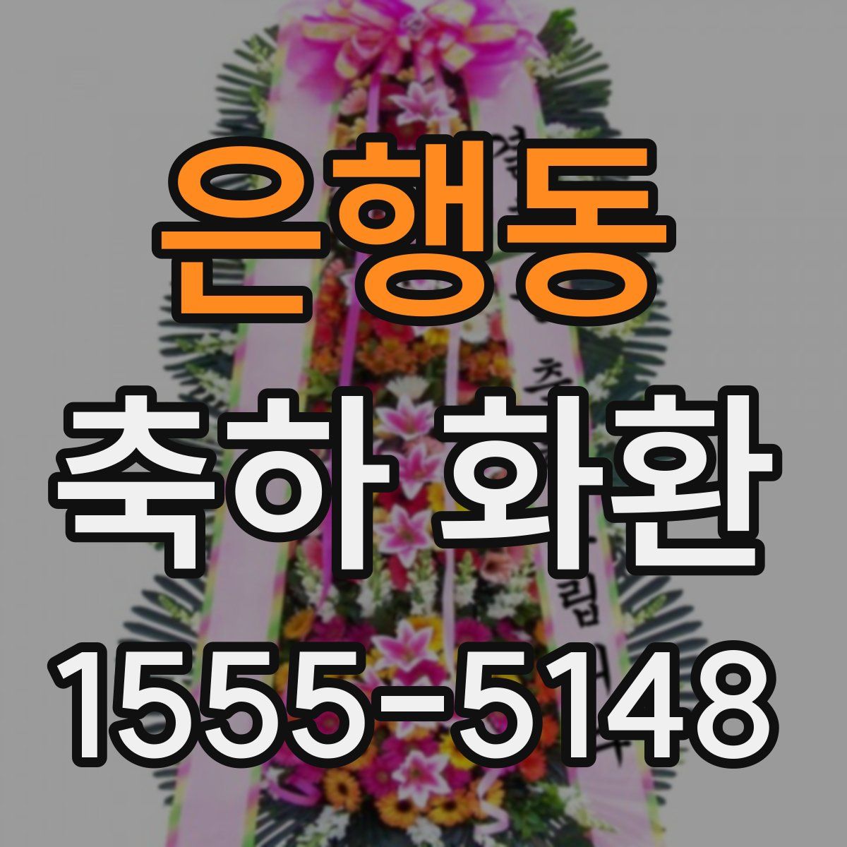은행동 축하 화환