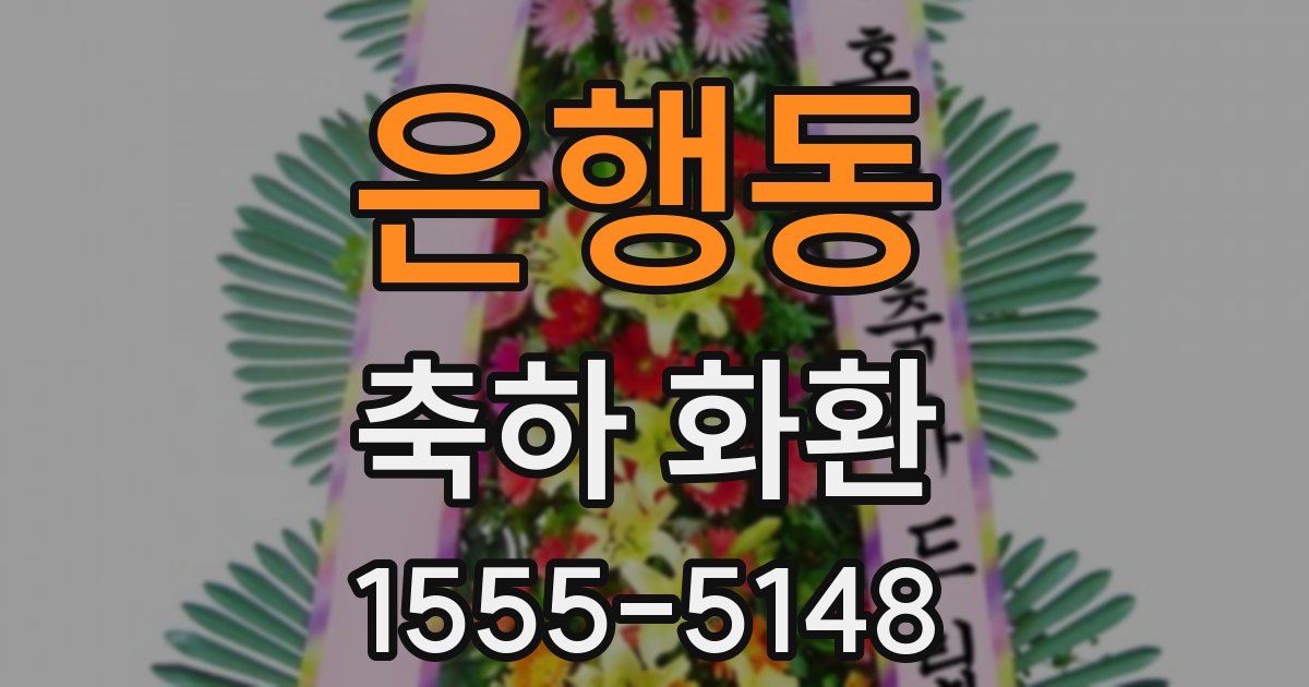 은행동 축하 화환