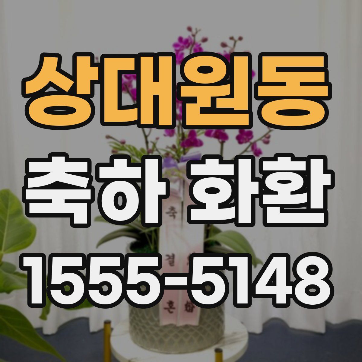상대원동 축하 화환