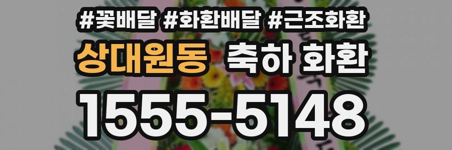 상대원동 축하 화환