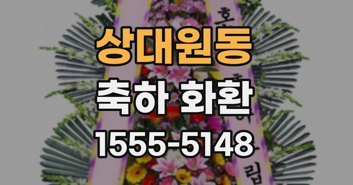 상대원동 축하 화환