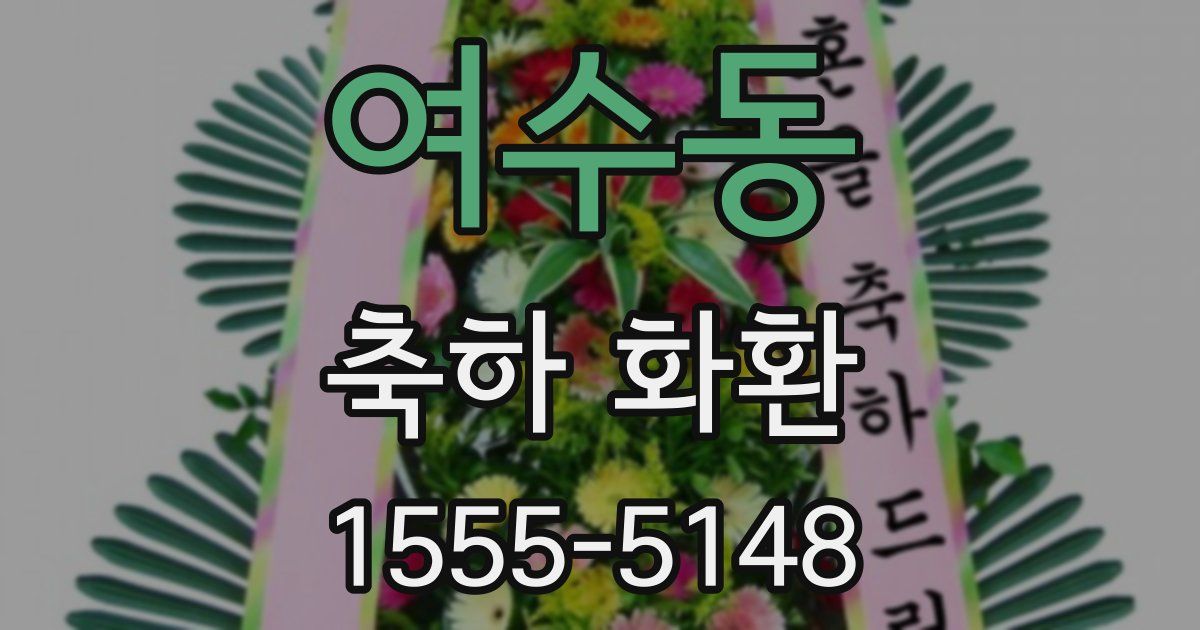 여수동 축하 화환