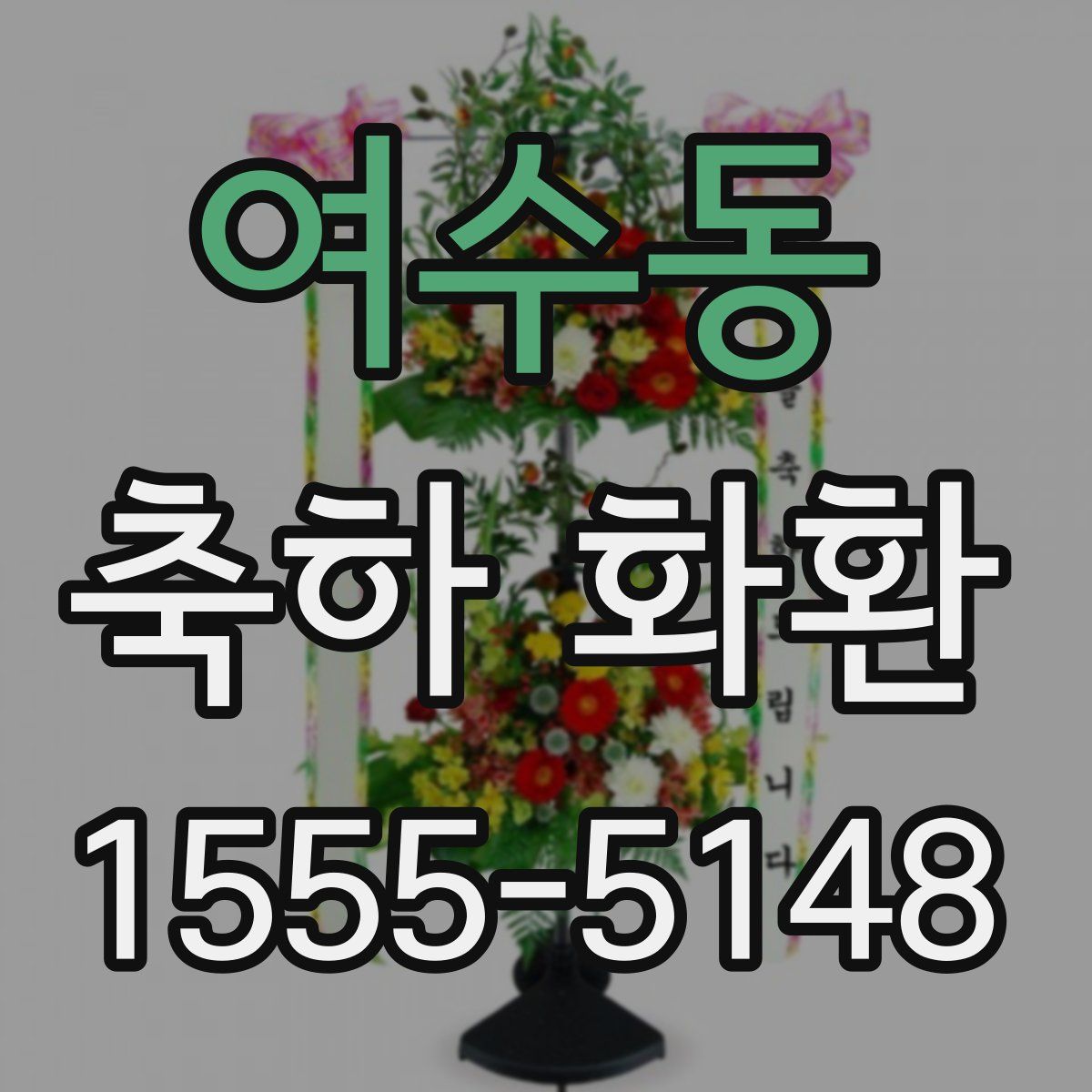 여수동 축하 화환
