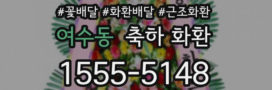 여수동 축하 화환