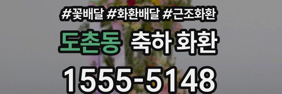 도촌동 축하 화환