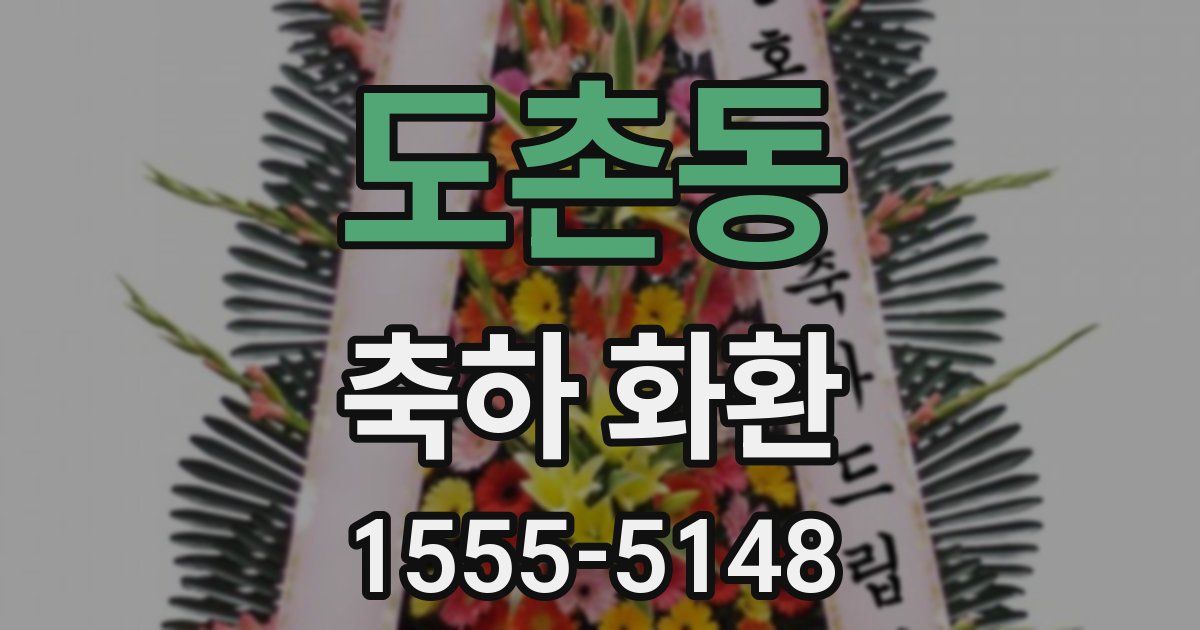 도촌동 축하 화환