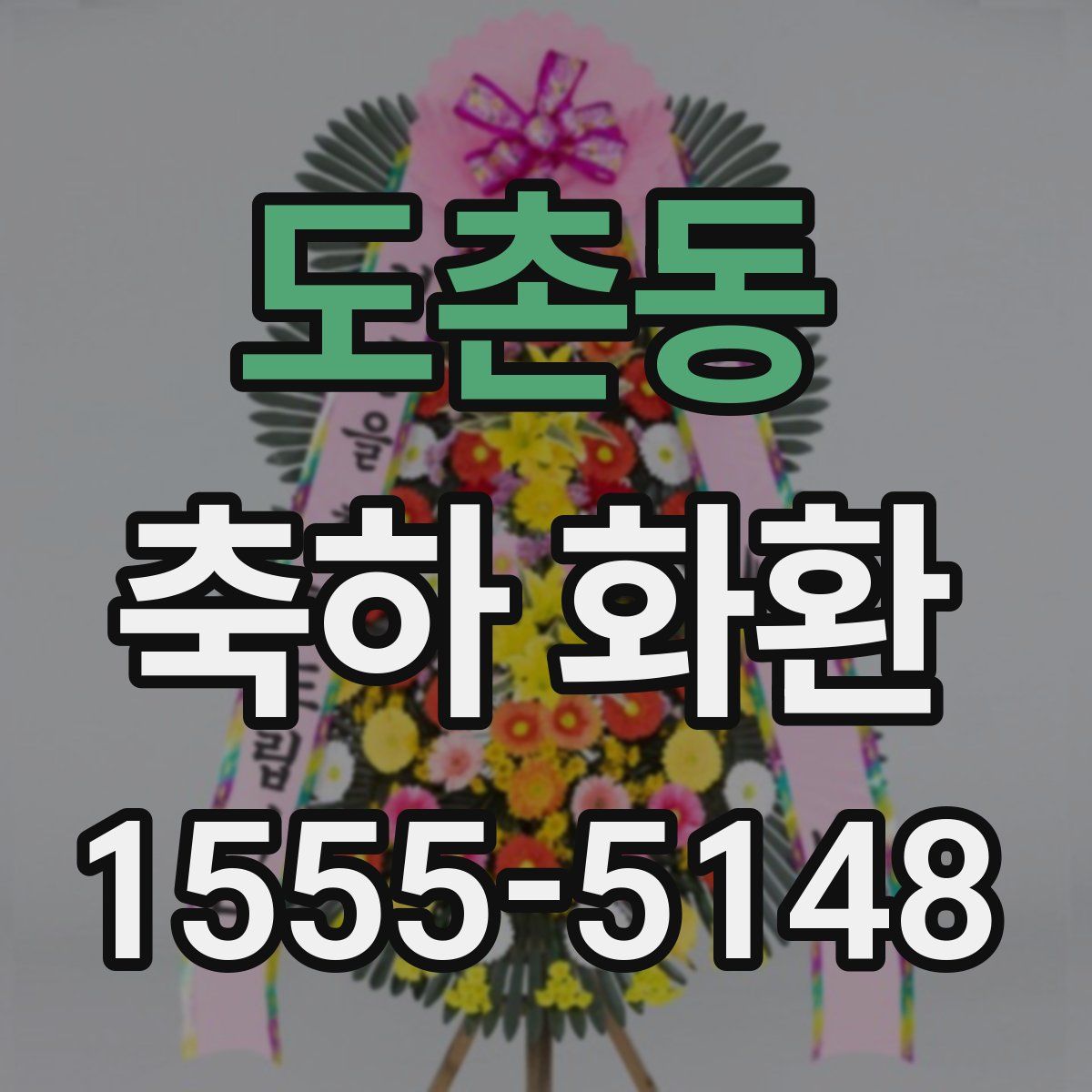 도촌동 축하 화환