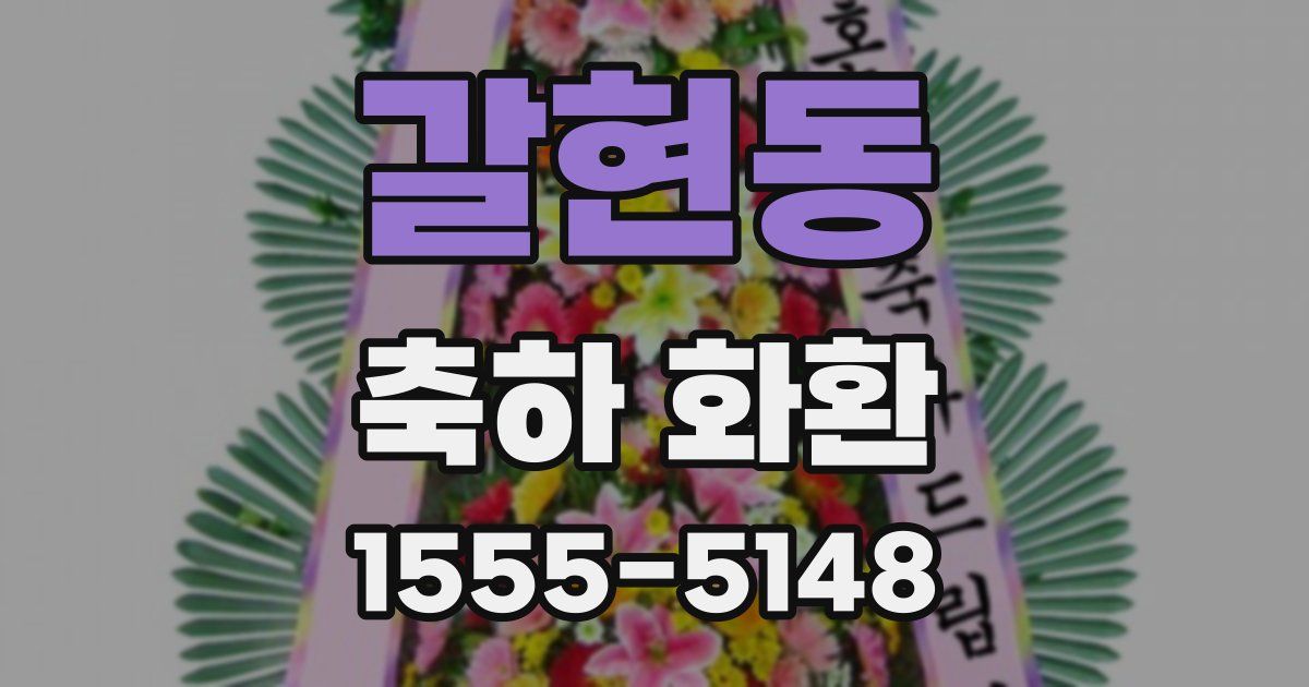 갈현동 축하 화환