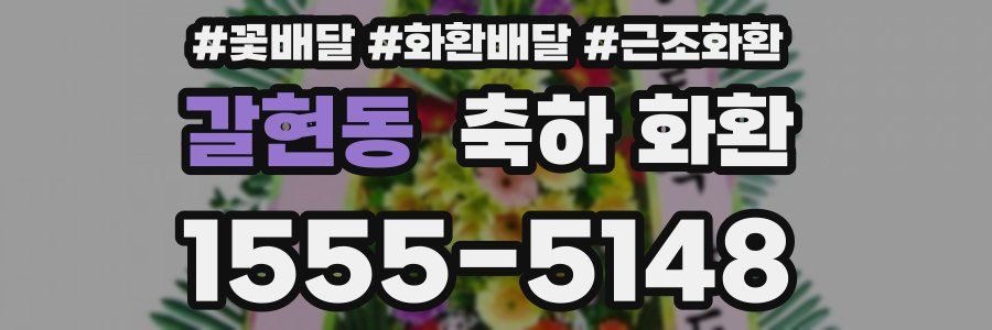 갈현동 축하 화환