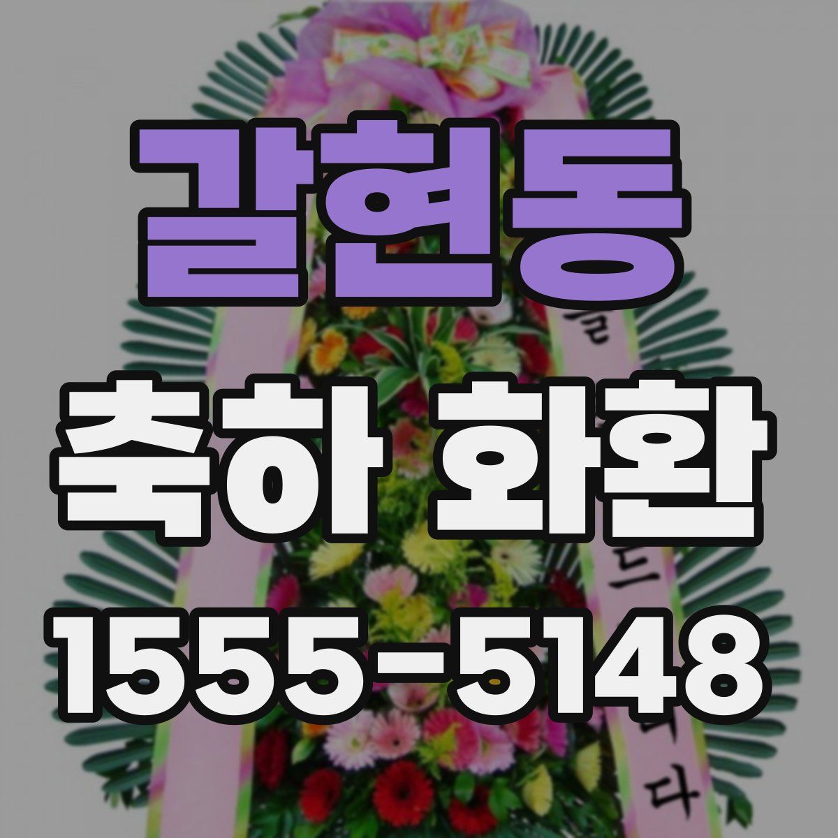 갈현동 축하 화환