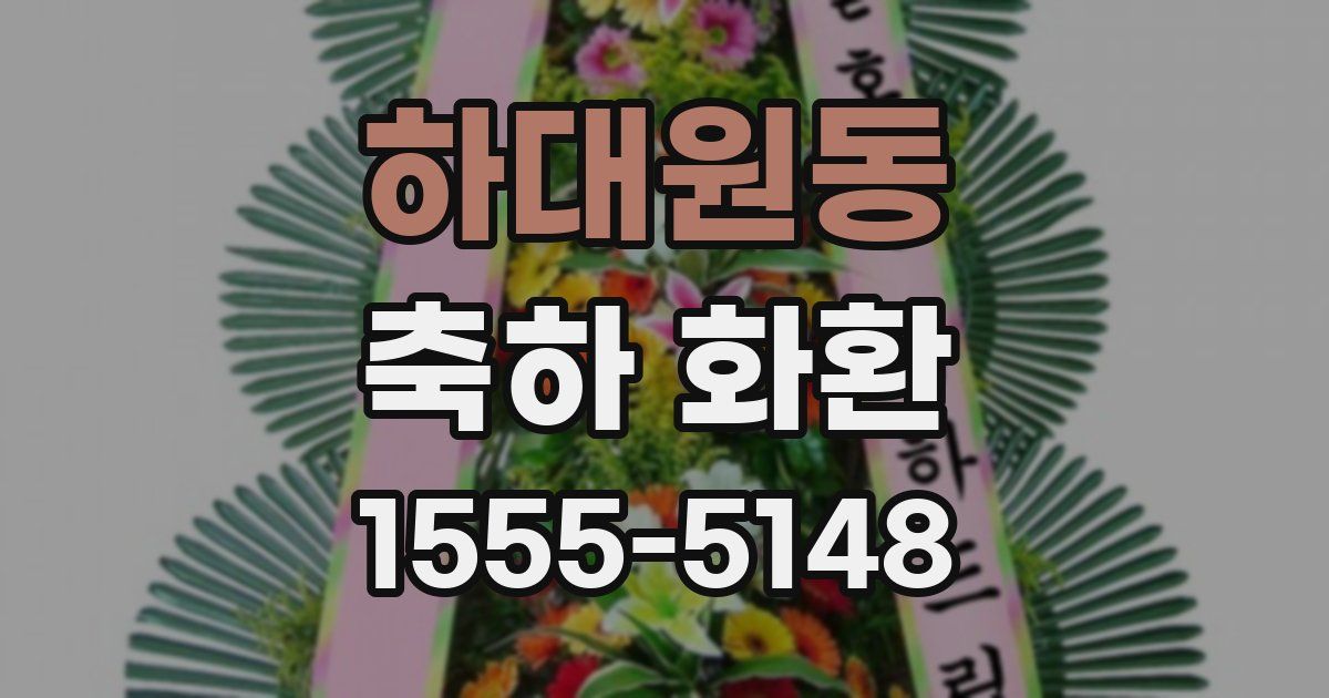 하대원동 축하 화환