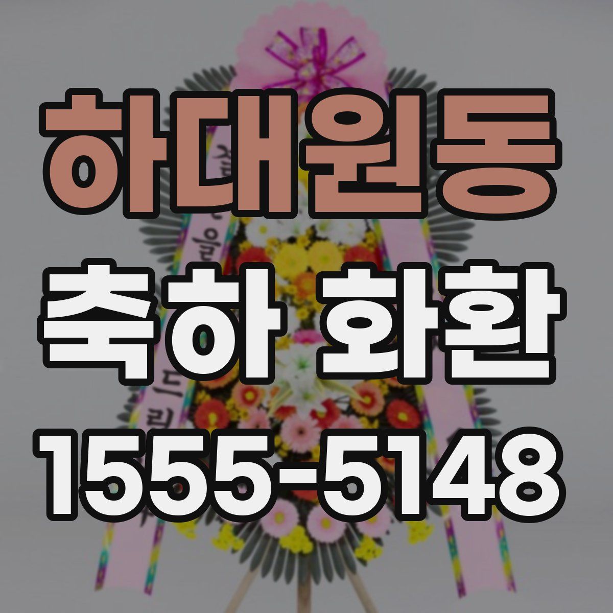 하대원동 축하 화환