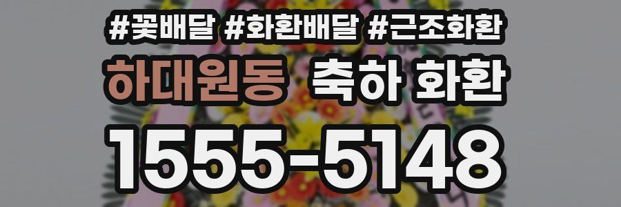 하대원동 축하 화환