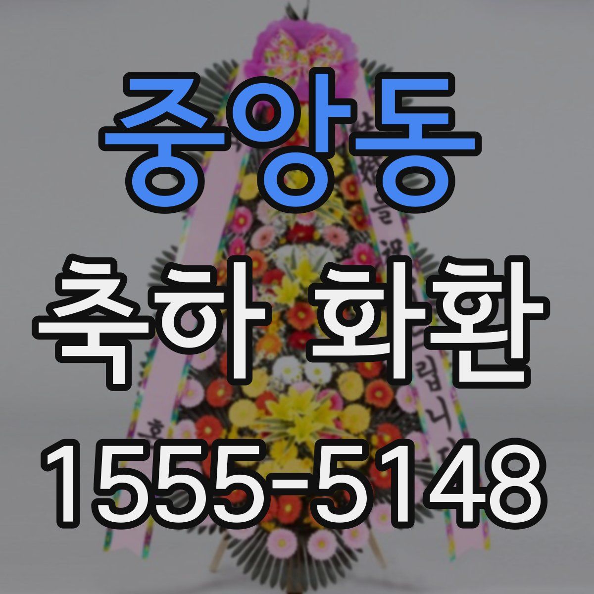중앙동 축하 화환