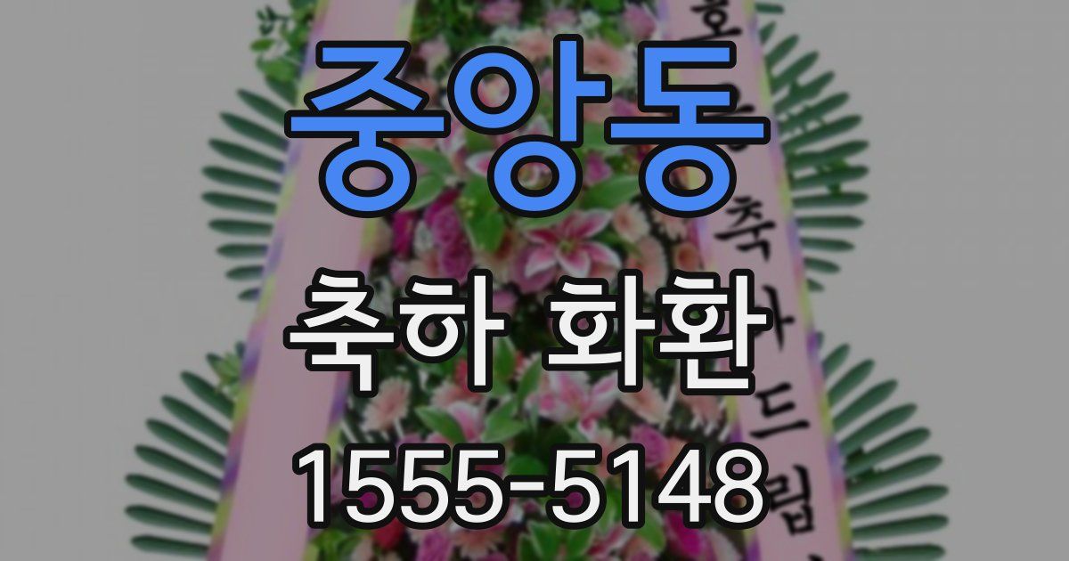 중앙동 축하 화환