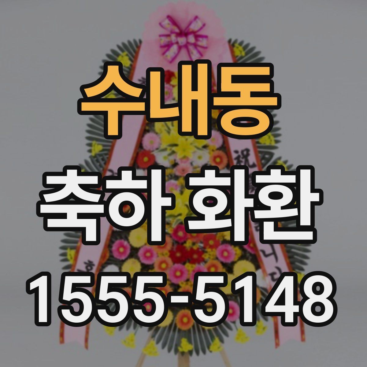수내동 축하 화환 첫인상을 좌우하는 요소